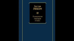 Отдел первый. Глава III. Психологическая иерархия рас