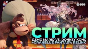 Новинки Nintendo switch - Mario vs. Donkey Kong и  Granblue Fantasy: Relink