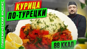 Курица по-турецки — Рецепт вкусной курочки в мультиварке