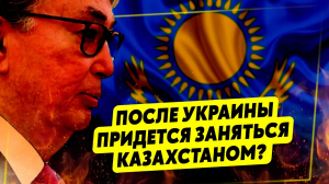 Маски сорваны: Казахстан окончательно уходит от России?
