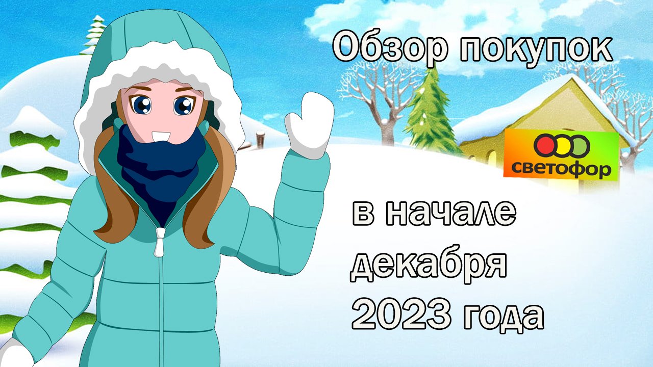 Обзор покупок Светофор,  в начале декабря 2023 года