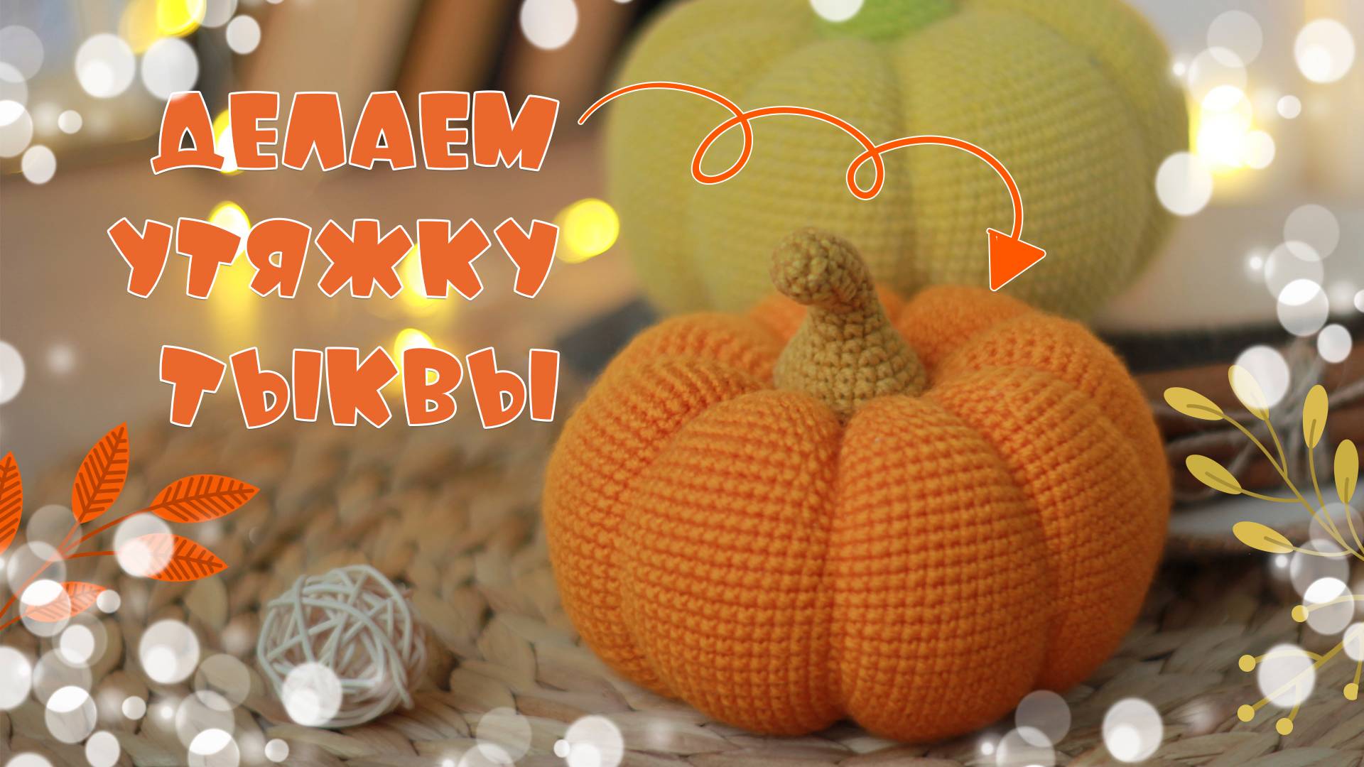 Вязаная тыква крючком