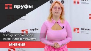 "Я хочу, чтобы город изменился к лучшему": мобильная блондинка Пруфы раскрыла планы на Уфу