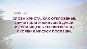 Стремись услышать голос Бога | Караоке "Источник хвалы" № 177
