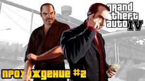 Судьба Влада и Фаустина. Прохождение Grand Theft Auto IV с русской озвучкой #2