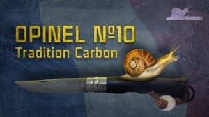 Жо мъапэль Опинель - Opinel №10 Carbon