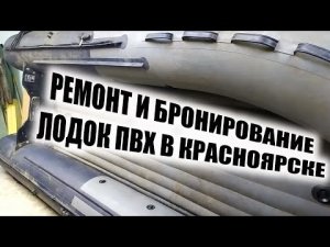 РЕМОНТ И БРОНИРОВАНИЕ ЛОДОК ПВХ.