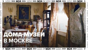 Дома-музеи в Москве — Москва24|Это Москва !