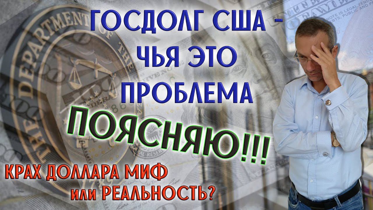Госдолг США | Доллару скоро конец: правда или миф? | Трейдер Дмитрий Пушкарев