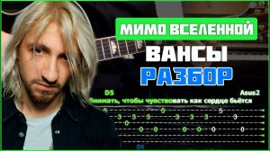 ПОДРОБНЫЙ РАЗБОР | Мимо Вселенной - Вансы