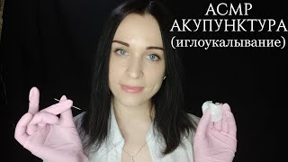 АСМР АКУПУНКТУРА (Иглгоукалывание) ЛИЦА Шепот смотреть онлайн