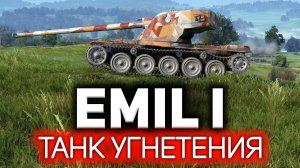 Emil I Танк, который убивает играющего на нём