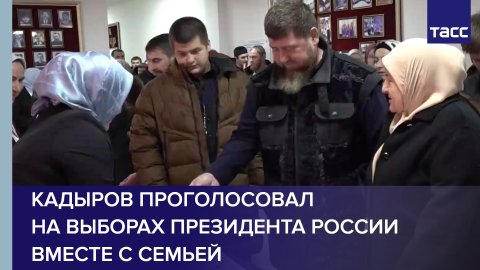 Кадыров проголосовал на выборах президента России вместе с семьей