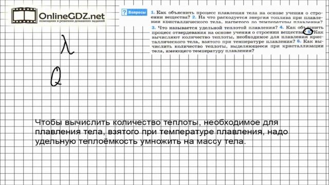 Вопрос №5 § 15. Удельная теплота плавления - Физика 8 класс (Перышкин)