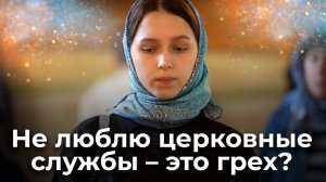 Не люблю церковные богослужения - это грех? Священник Антоний Русакевич