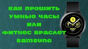 Как прошить умные часы или фитнес бласлеты samsung