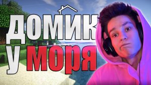 ДОМ МЕЧТЫ У МОРЯ | MINECRAFT | (1 СЕРИЯ)