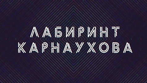 Лабиринт Карнаухова | Соловьёв LIVE | 16 июля 2022 года