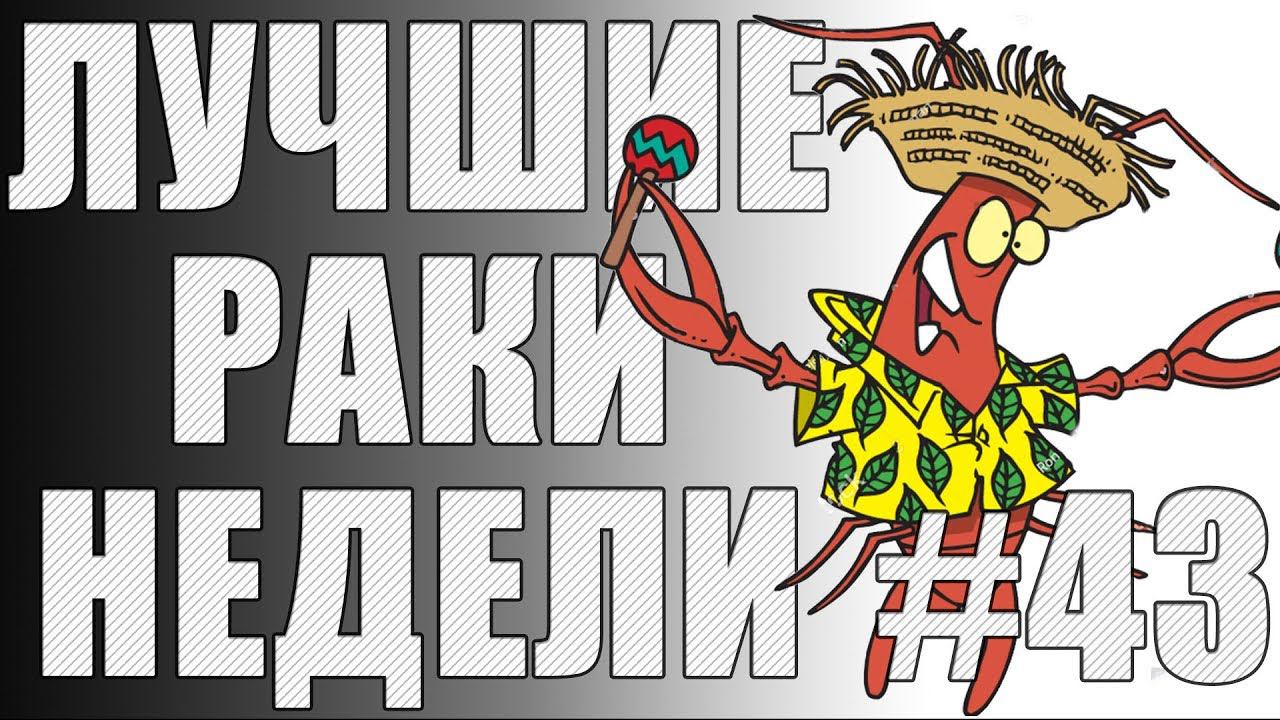 ЛРН выпуск №43. САМЫЙ ЖАРКИЙ КОЛОБАНОВ В World of Tanks [Лучшие Раки Недели]