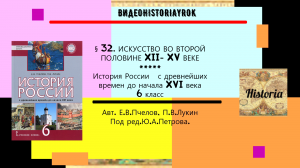 §32. ИСКУССТВО ВО ВТОРОЙ ПОЛОВИНЕ XIII-XV ВЕКЕ.  6 класс.Авт.Пчелов и др. Под ред.Ю.А.Петрова.