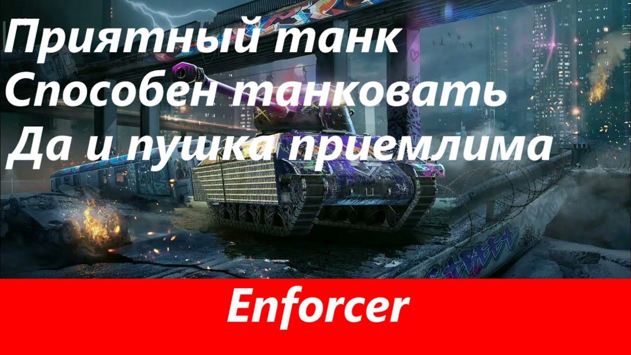 Обзор Enforcer Танк миллиционера | Tanks Blitz