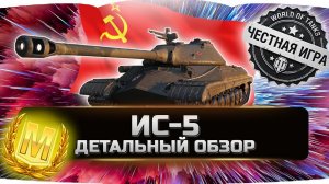 НОВИНКА БОНОВОГО МАГАЗИНА ✮ ИС-5 (Объект 730) - ВСЯ ПРАВДА! ✮ World of Tanks