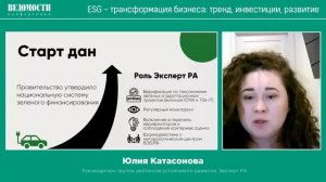 Юлия Катасонова о ESG-трансформации бизнеса и рынке устойчивого финансирования