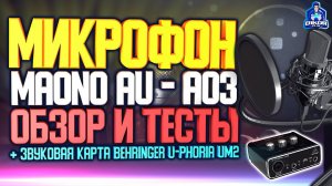 ? Мой микрофон Maono AU-A03 и звуковая карта Behringer U-PHORIA UM2 [ Обзор / Тесты / Настройки ]