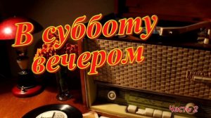 Радиопрограмма "В субботу вечером" Радио Советского Союза. Часть 2