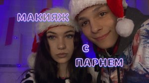 ?МАКИЯЖ С ПАРНЕМ?