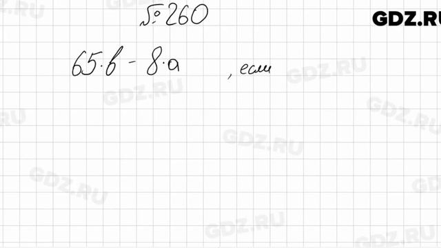 № 260 - Математика 5 класс Мерзляк