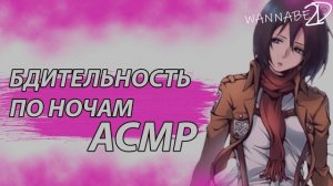 АСМР НА РУССКОМ: "Бдительность по ночам" Микаса Аккерман