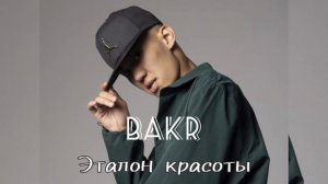 БАКР – Эталон красоты.