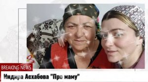 Индира Асхабова "Мама"