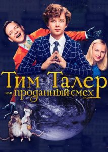 Тим Талер, или Проданный смех / Timm Thaler oder das verkaufte Lachen (2017)