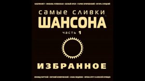Ирина Круг и Алексей Брянцев - Привет, малыш | ШАНСОН