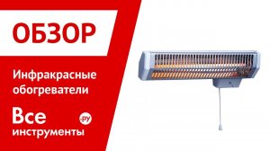 Об инфракрасных обогревателях