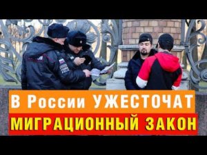 В России ужесточат миграционные законы! Как теперь будут жить иностранцы? Миграционный юрист