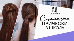 5 стильных ПРИЧЁСОК В ШКОЛУ  [Шпильки | Женский журнал]