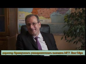 Презентация директора колледжа Люка Обри о Французском университетском колледже МГУ