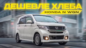 АВТО от 500 ТЫС. РУБЛЕЙ из Японии❗Honda N WGN