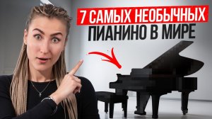 Самые ФАНТАСТИЧЕСКИЕ пианино в МИРЕ! / Обзор необычных фортепиано