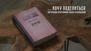 Авторская программа Павла Великанова «Хочу поделиться». Выпуск 1. Книга  «Земля»