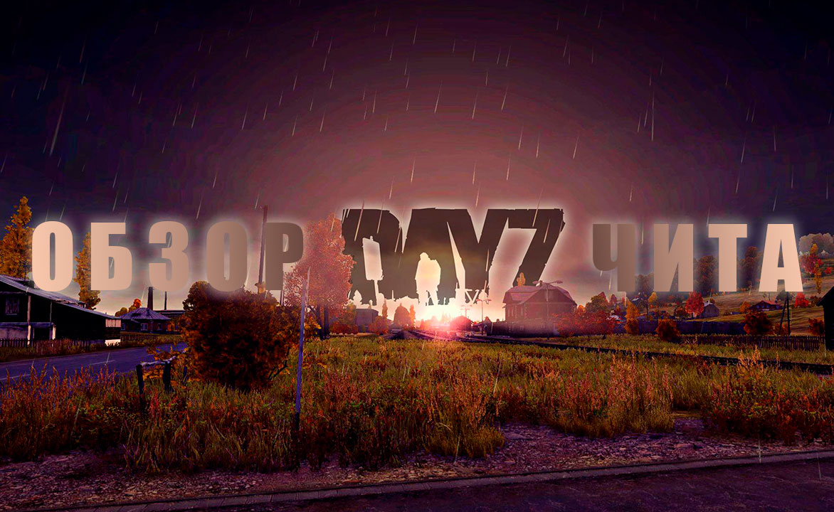 Читы DAYZ. Заставка для ютуба DAYZ читы. Horizon DAYZ Cheat. Horizon DAYZ Cheat лого.