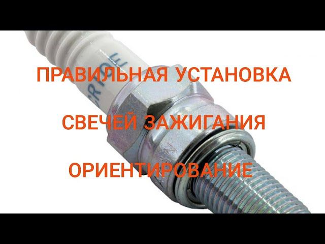 ПРАВИЛЬНАЯ УСТАНОВКА СВЕЧЕЙ, ОРИЕНТИРОВАНИЕ СВЕЧЕЙ, ТЕСТ смотреть онлайн