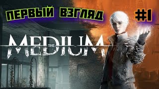 ➤ ПЕРВЫЙ ВЗГЛЯД ➤ The Medium Прохождение хоррор игры Медиум #1