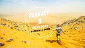 Подкаст о трейлраннинге l Marathon des Sables.