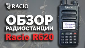 Обзор радиостанции Racio R620
