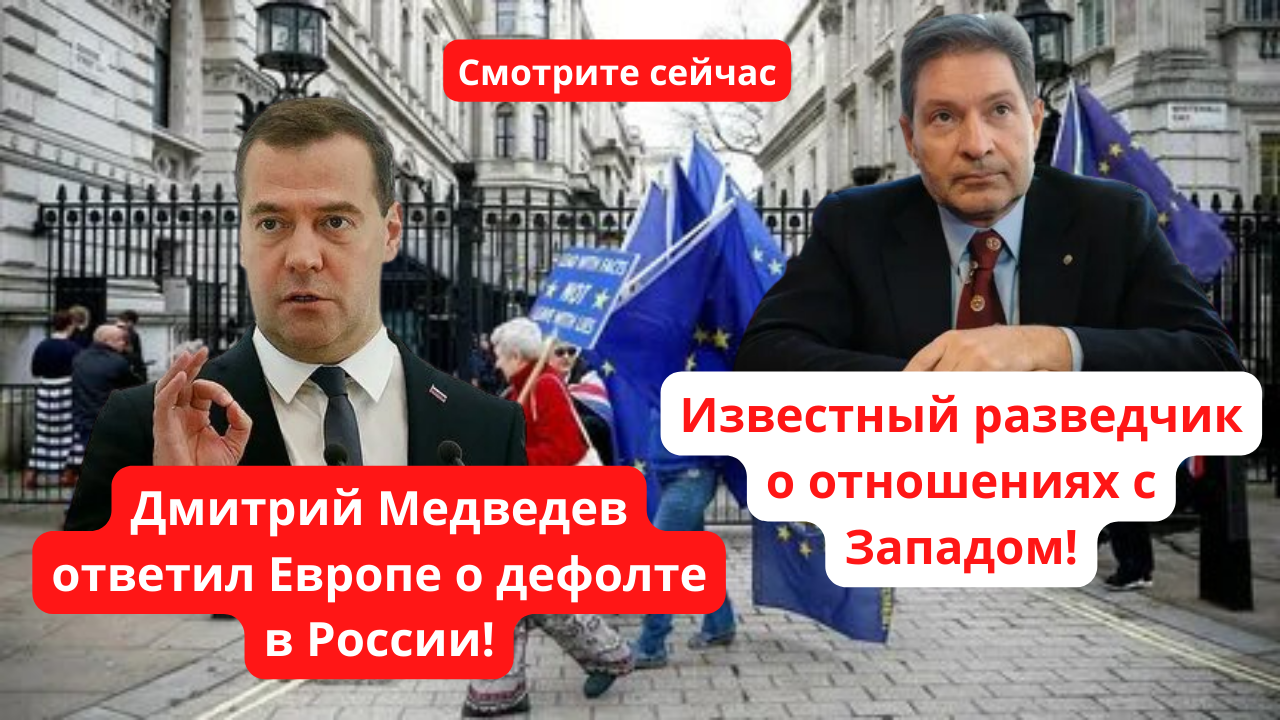 Европе ответил. Медведев против Запада. Россия и Европа. Взаимоотношения России и Западной Европы. Медведев сам ведет.