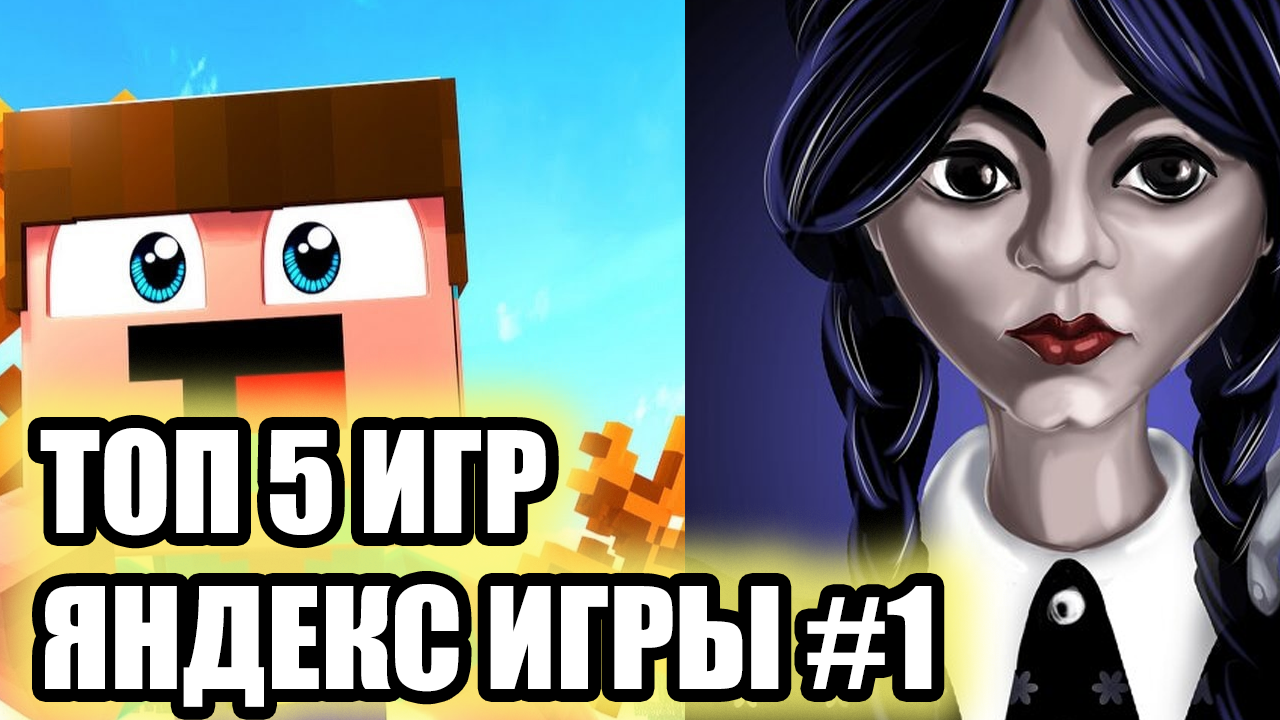 ТОП 5 ИГР ЯНДЕКС ИГРЫ #1! ЛУЧШИЕ НОВИНКИ:ИГРА ПРО НУБИКА И УЭНСДЕЙ